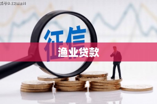 齐齐哈尔渔业贷款