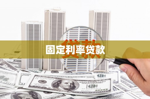 清城固定利率贷款