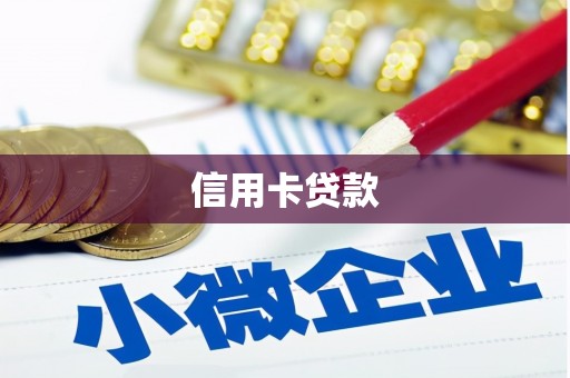 邗江信用卡贷款