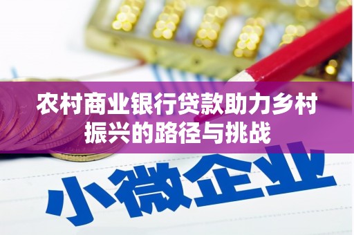 嵊州农村商业银行贷款助力乡村振兴的路径与挑战