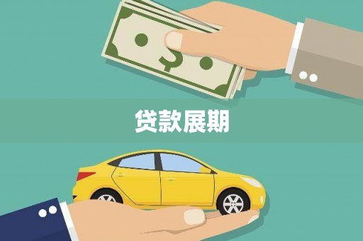 阳春贷款展期