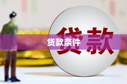 台东贷款条件