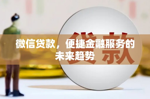 水林微信贷款，便捷金融服务的未来趋势
