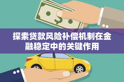 荔城探索贷款风险补偿机制在金融稳定中的关键作用