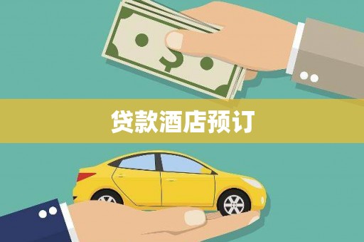 开平贷款酒店预订