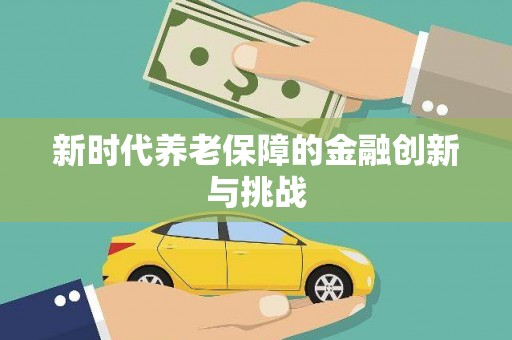 青羊新时代养老保障的金融创新与挑战