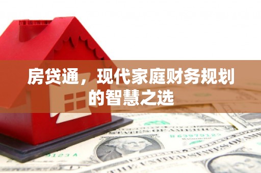 田林房贷通，现代家庭财务规划的智慧之选