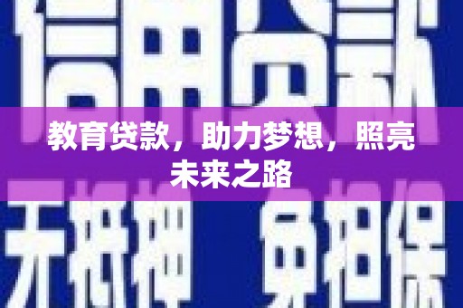 鱼峰教育贷款，助力梦想，照亮未来之路