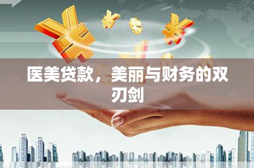 奎文医美贷款，美丽与财务的双刃剑