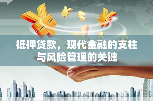 徽州抵押贷款，现代金融的支柱与风险管理的关键