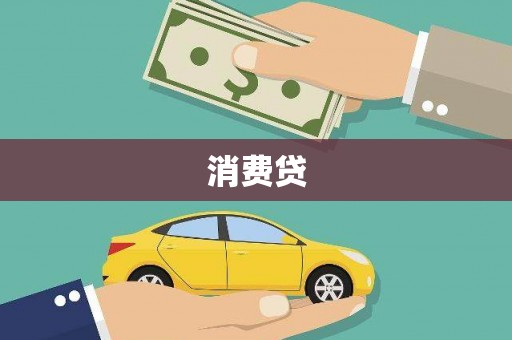 莱西消费贷