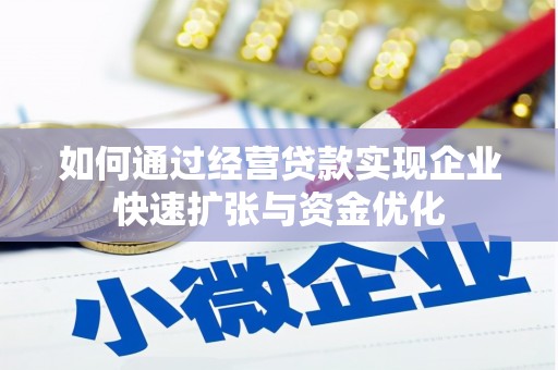 新都如何通过经营贷款实现企业快速扩张与资金优化