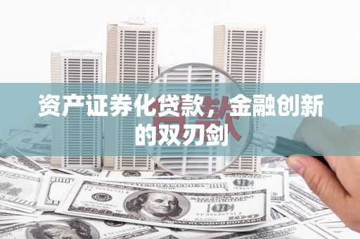 西螺资产证券化贷款，金融创新的双刃剑