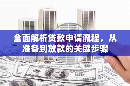 北投全面解析贷款申请流程，从准备到放款的关键步骤