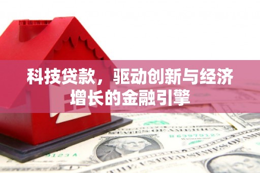 喜德科技贷款，驱动创新与经济增长的金融引擎