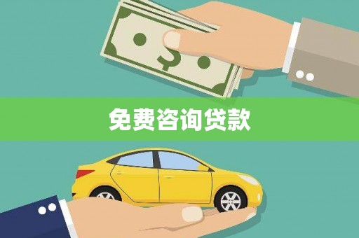 横山免费咨询贷款