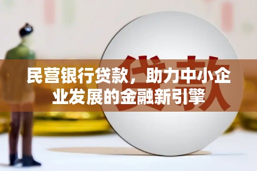 观音民营银行贷款，助力中小企业发展的金融新引擎