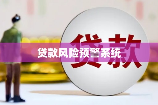 乌马河贷款风险预警系统