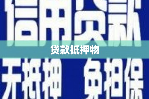 高平贷款抵押物