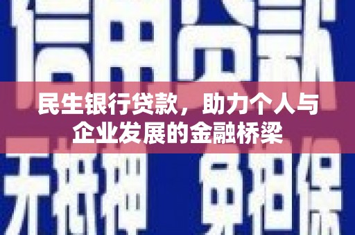 临渭民生银行贷款，助力个人与企业发展的金融桥梁