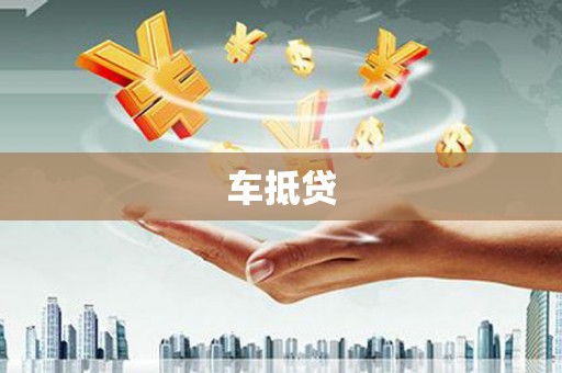 惠安车抵贷