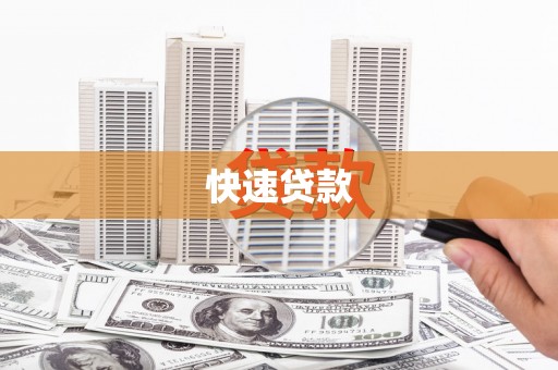 会同快速贷款