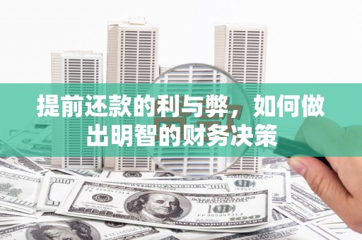 昔阳提前还款的利与弊，如何做出明智的财务决策