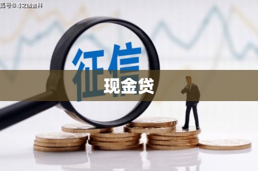 天桥现金贷