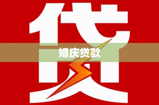 阆中婚庆贷款