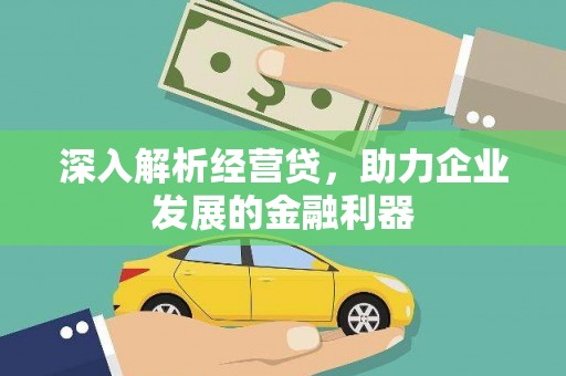 邵东深入解析经营贷，助力企业发展的金融利器