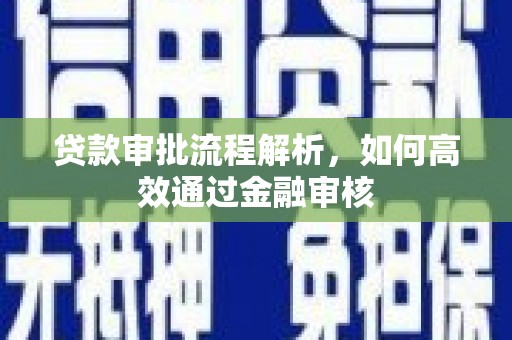 喜德贷款审批流程解析，如何高效通过金融审核