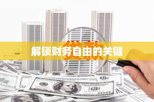 津南解锁财务自由的关键