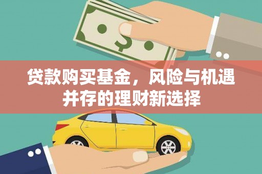 凤城贷款购买基金，风险与机遇并存的理财新选择