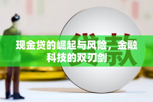 宁陵现金贷的崛起与风险，金融科技的双刃剑