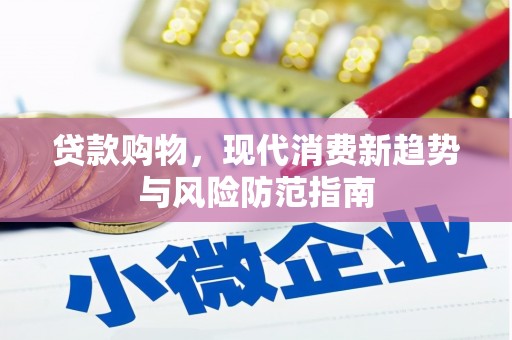 德保贷款购物，现代消费新趋势与风险防范指南