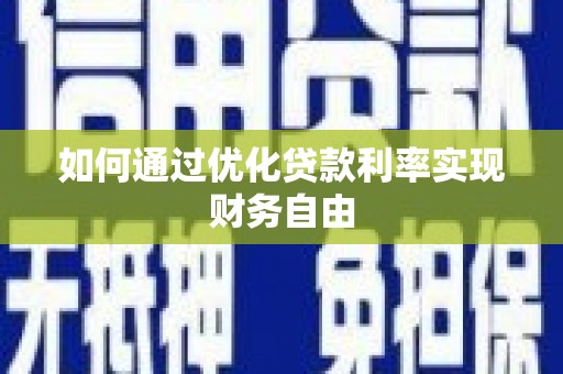 双清如何通过优化贷款利率实现财务自由