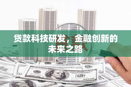 巴青贷款科技研发，金融创新的未来之路