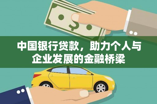 永清中国银行贷款，助力个人与企业发展的金融桥梁