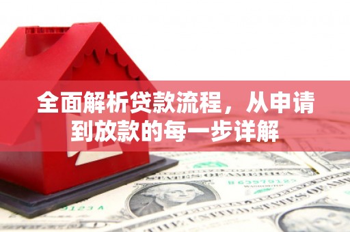 云浮全面解析贷款流程，从申请到放款的每一步详解
