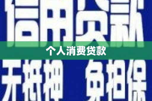 雁塔个人消费贷款