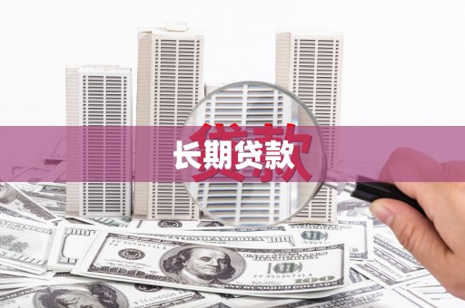 揭东长期贷款
