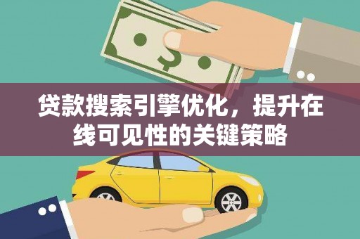 青阳贷款搜索引擎优化，提升在线可见性的关键策略