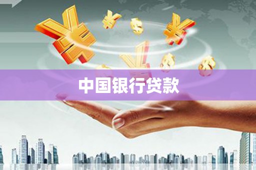 铜仁中国银行贷款