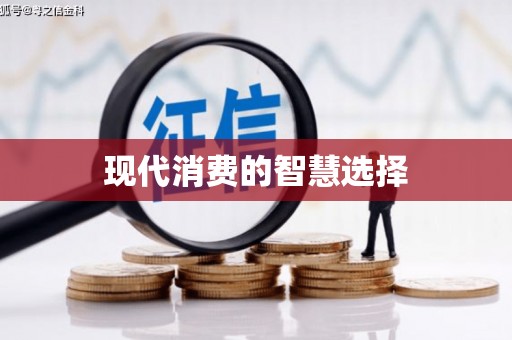 荔城现代消费的智慧选择