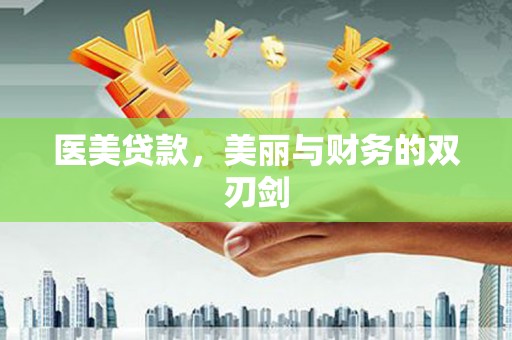 绥滨医美贷款，美丽与财务的双刃剑