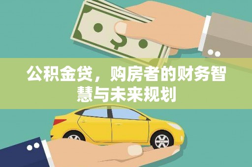 会理公积金贷，购房者的财务智慧与未来规划