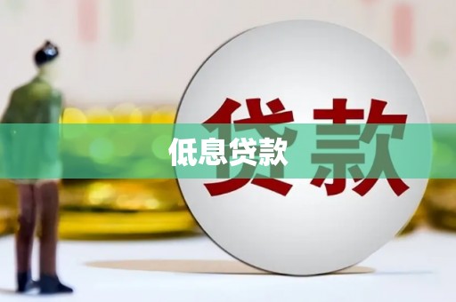 盐城低息贷款