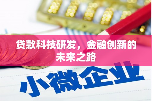 江华贷款科技研发，金融创新的未来之路