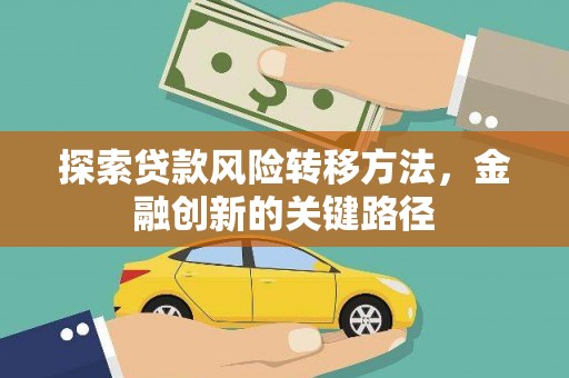 银川探索贷款风险转移方法，金融创新的关键路径
