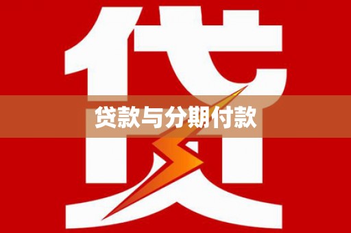 乌伊岭贷款与分期付款